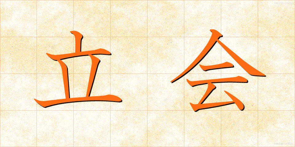 立会 (たちあい)