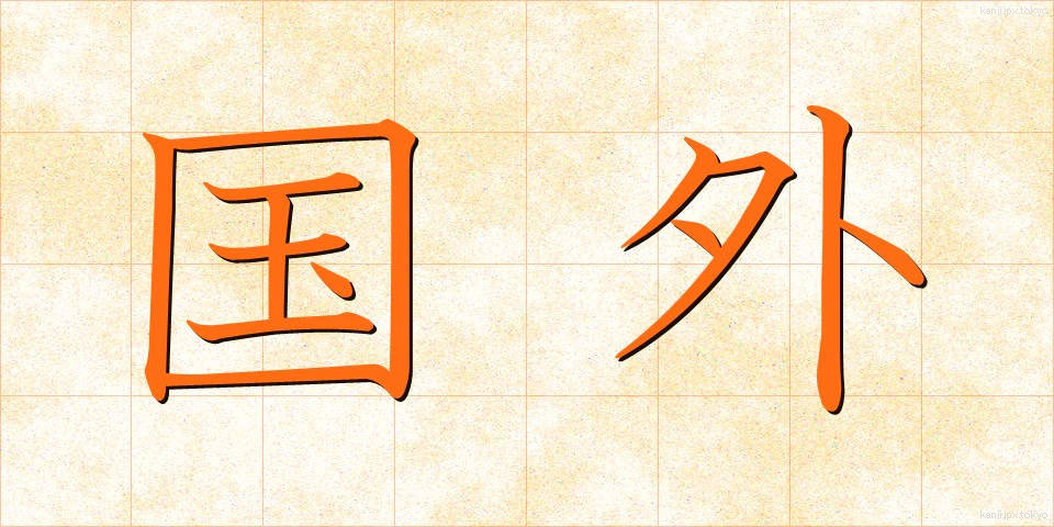 国外 (こくがい)