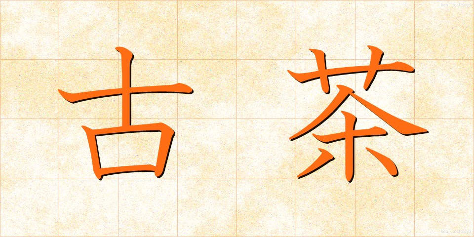 古茶 (こちゃ)
