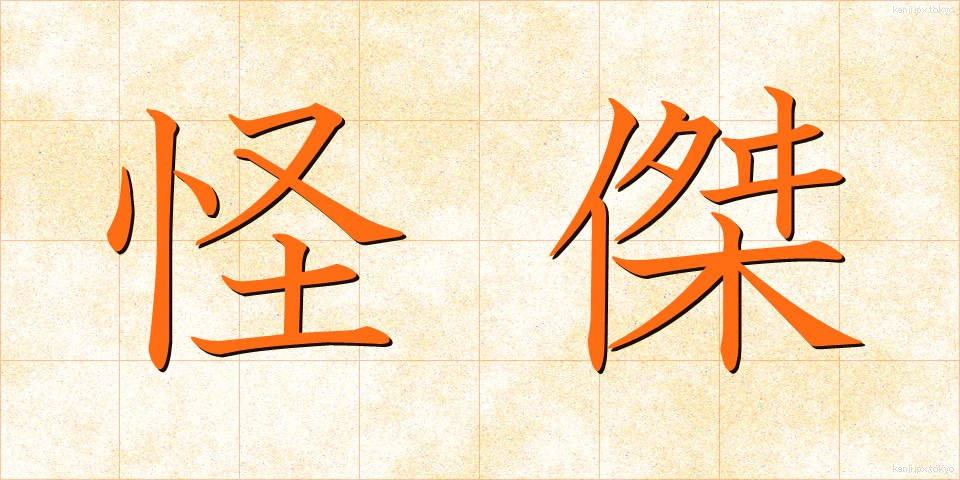 怪傑 (かいけつ)