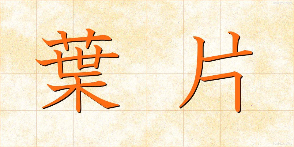 葉片 (ようへん)