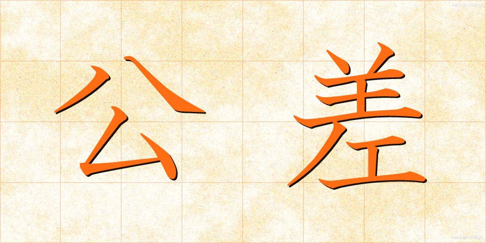 公差 (こうさ)