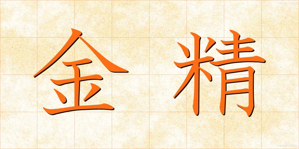 金精 (きんせい)