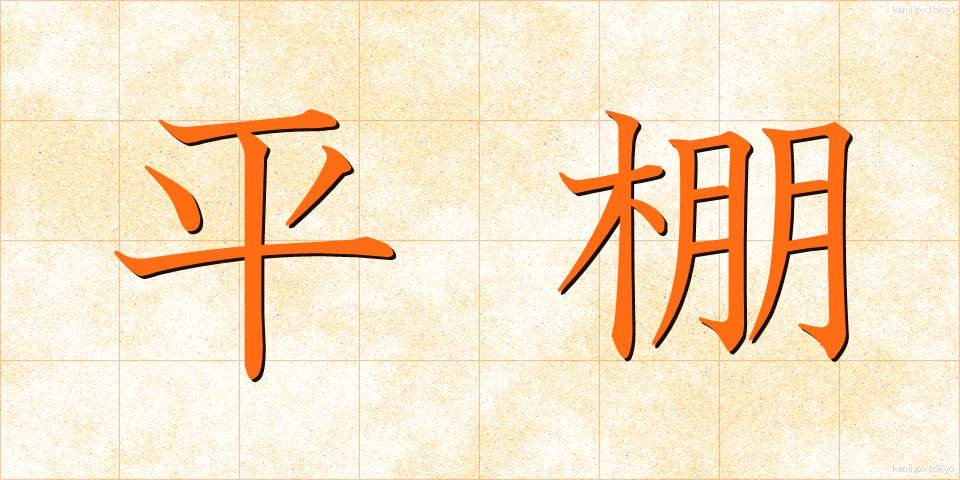 平棚 (ひらだな)