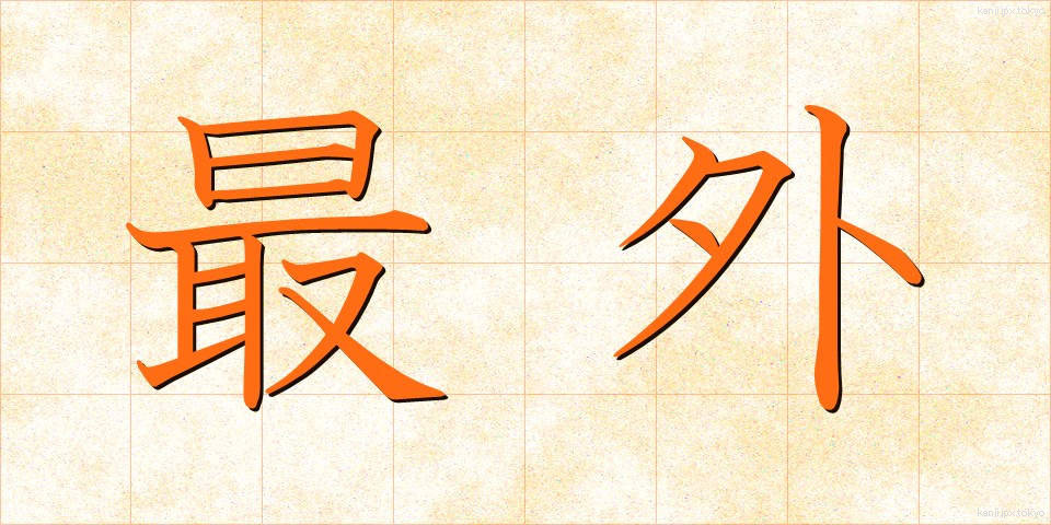 最外 (さいがい)