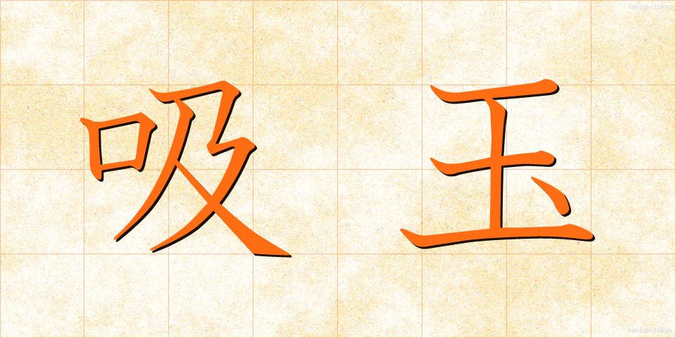 吸玉 (すいだま)