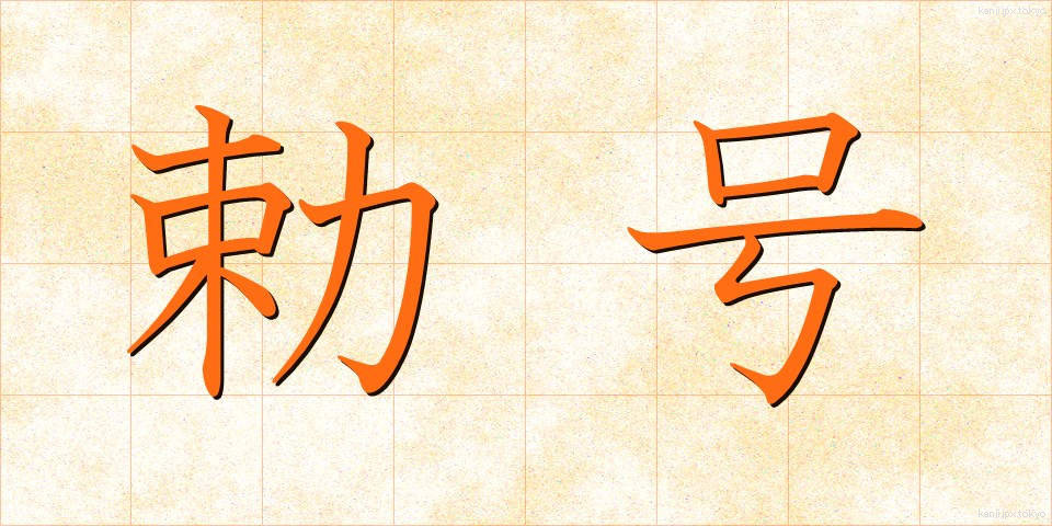勅号 (ちょくごう)