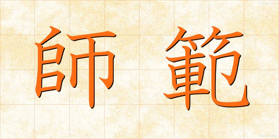師範 (しはん)