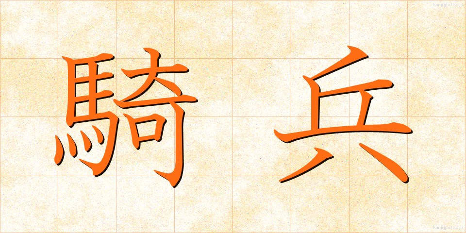 騎兵 (きへい)