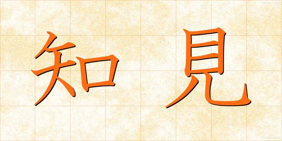知見 (ちけん)