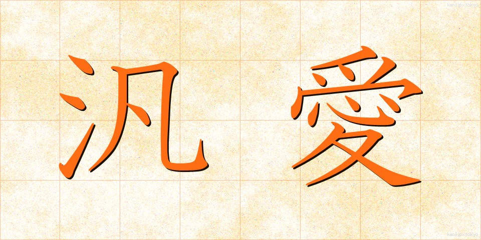 汎愛 (はんあい)