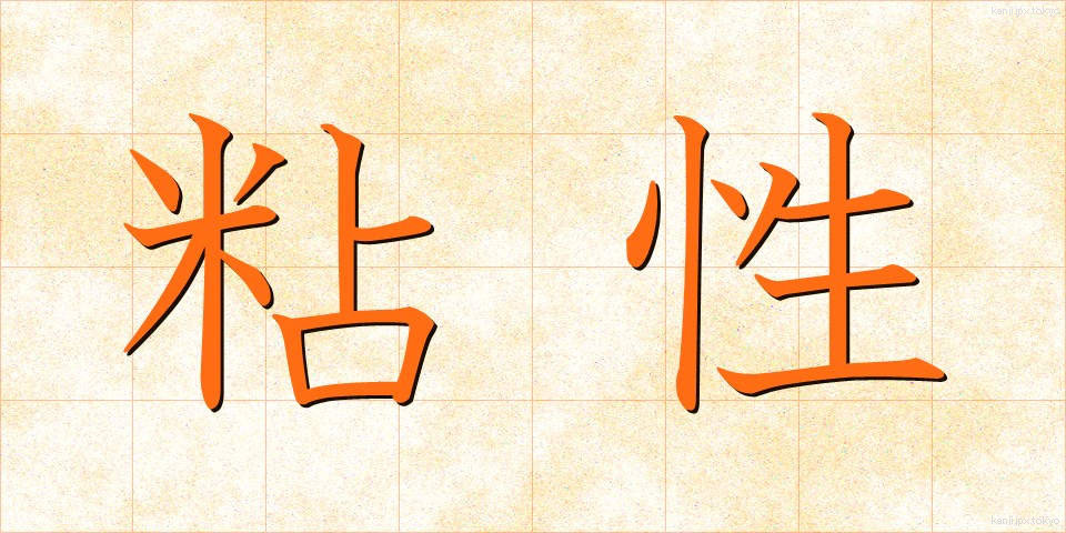 粘性 (ねんせい)