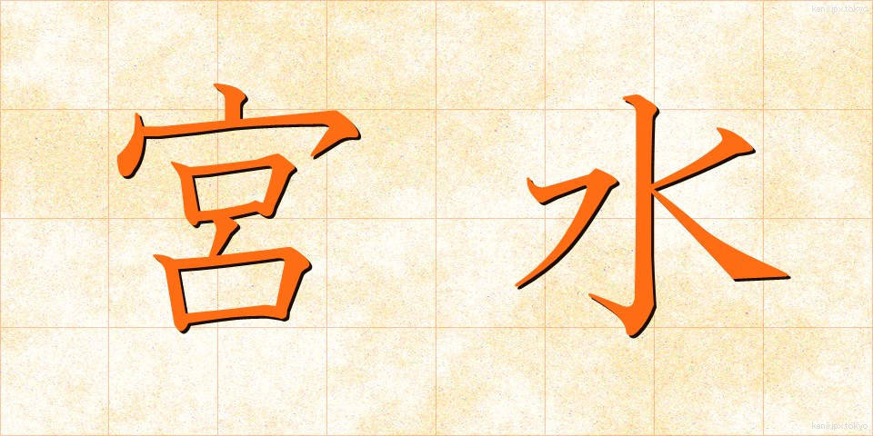 宮水 (みやみず)