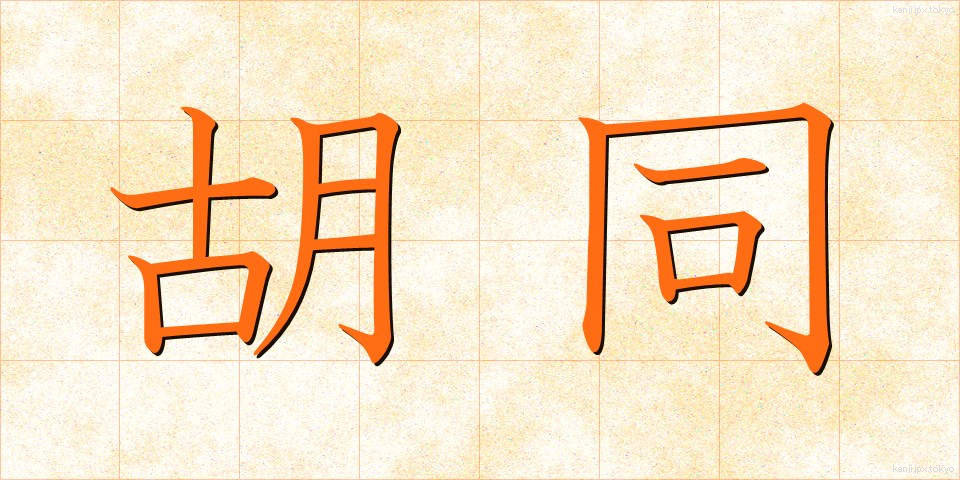 胡同 (ことう)