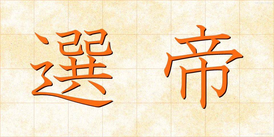 選帝 (せんてい)