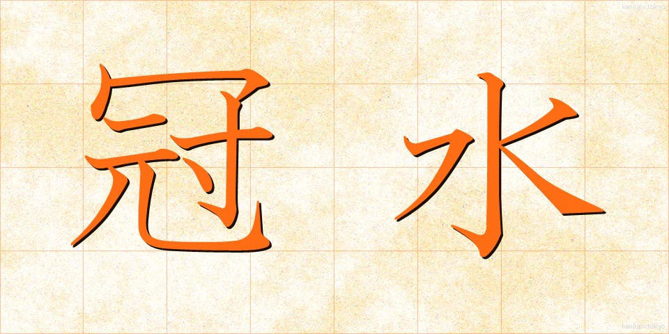 冠水 (かんすい)
