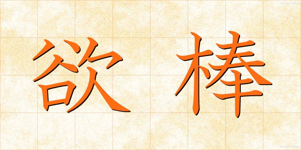 欲棒 (よくぼう)