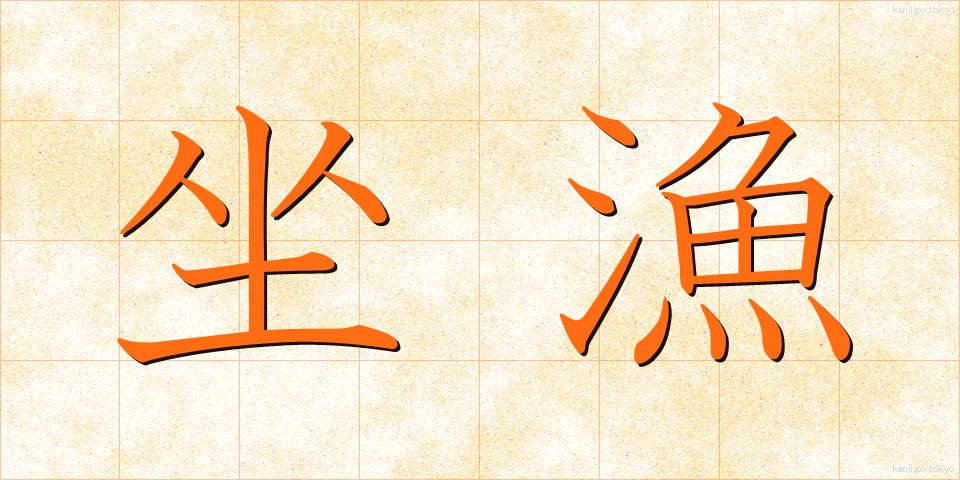 坐漁 (ざぎょ)