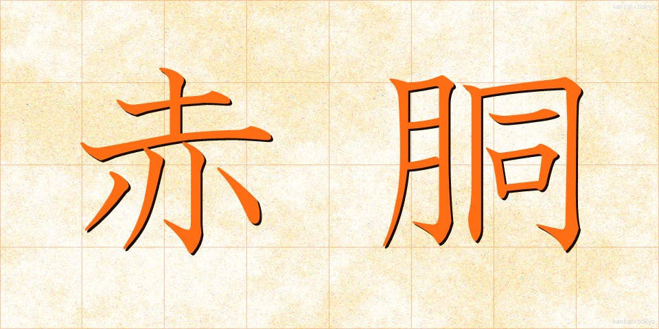 赤胴 (あかどう)