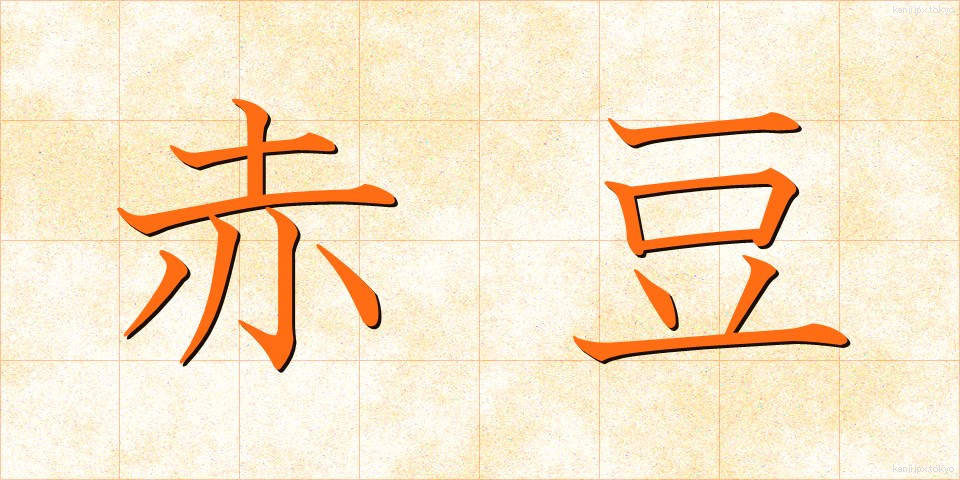 赤豆 (あかまめ)