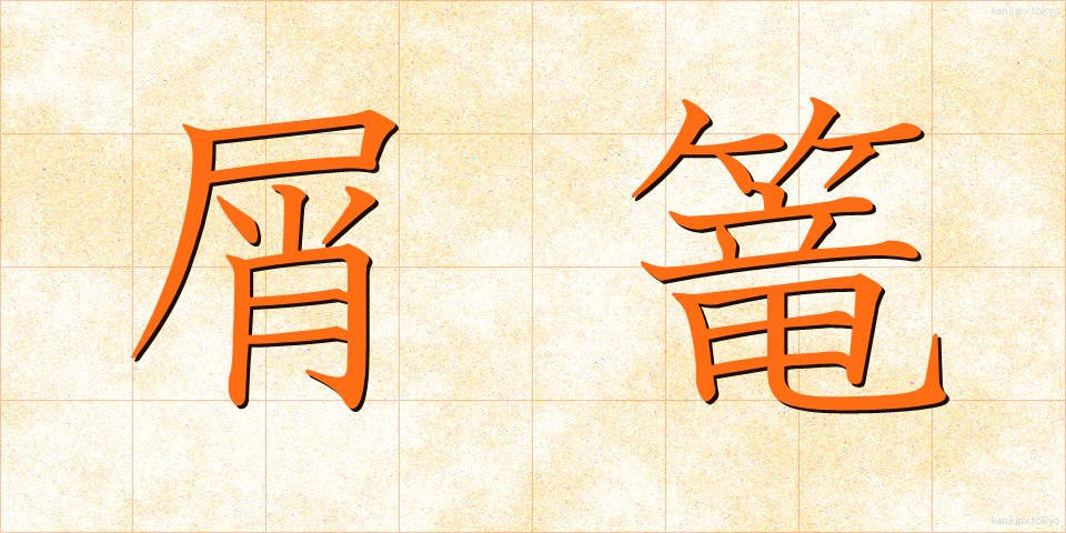 屑篭 (くずかご)