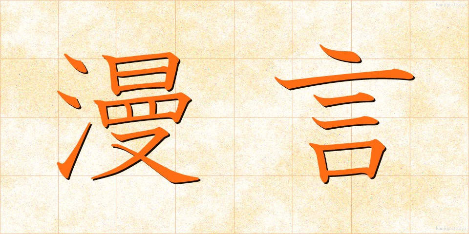 漫言 (まんげん)
