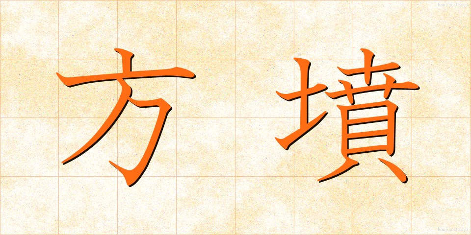 方墳 (ほうふん)