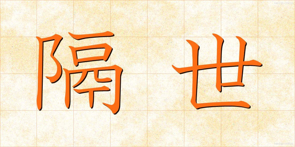 隔世 (かくせい)