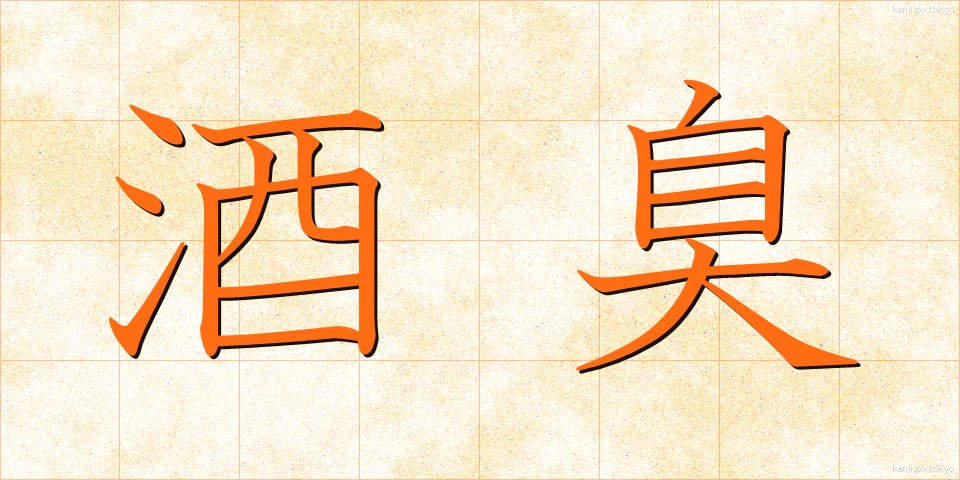 酒臭 (しゅしゅう)
