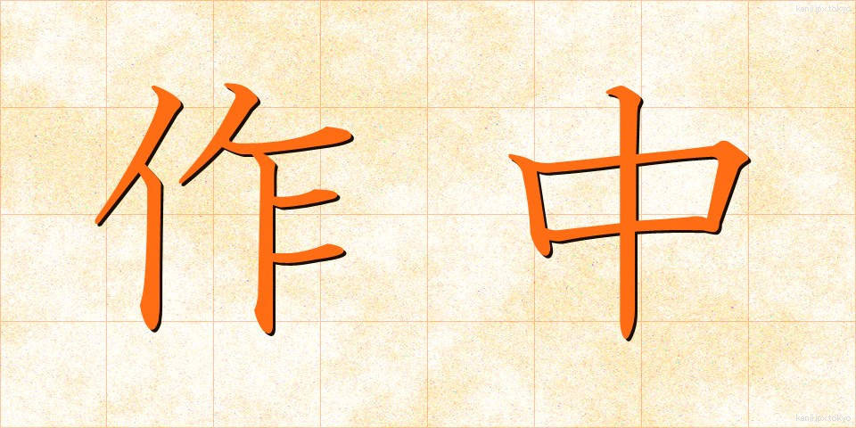 作中 (さくちゅう)