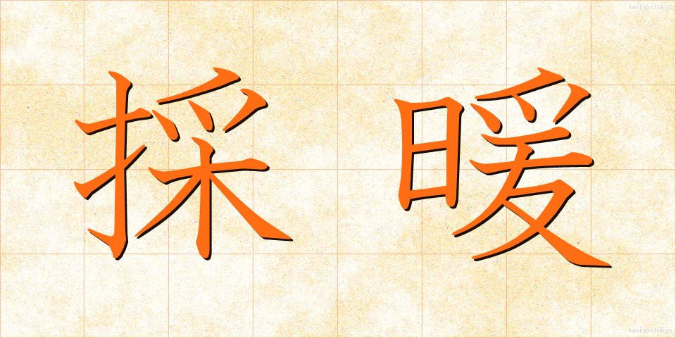採暖 (さいだん)