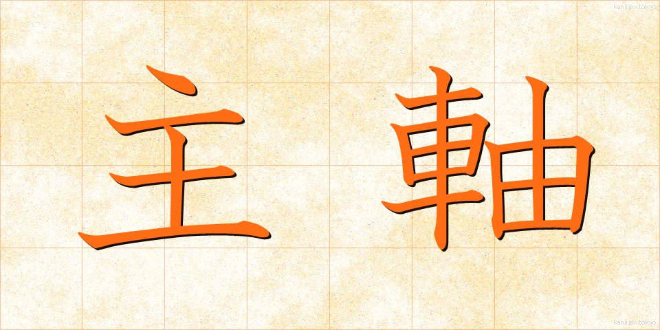 主軸 (しゅじく)