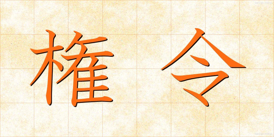 権令 (けんれい)