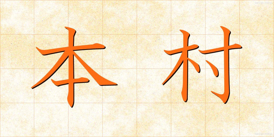 本村 (ほんそん)