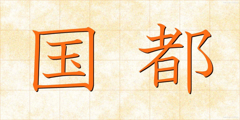 国都 (こくと)
