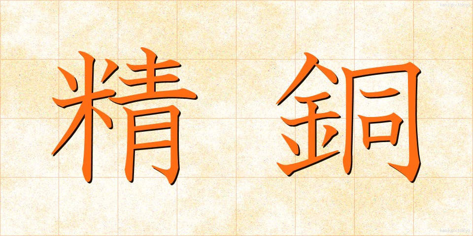精銅 (せいどう)