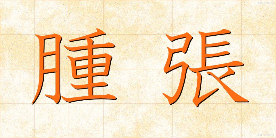 腫張 (しゅちょう)