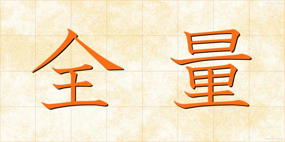 全量 (ぜんりょう)