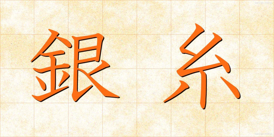 銀糸 (ぎんし)