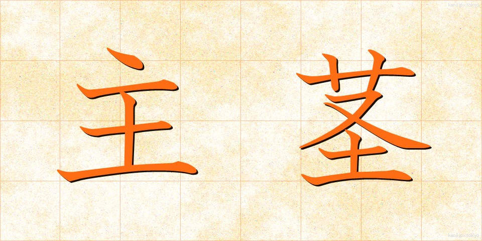 主茎 (しゅけい)