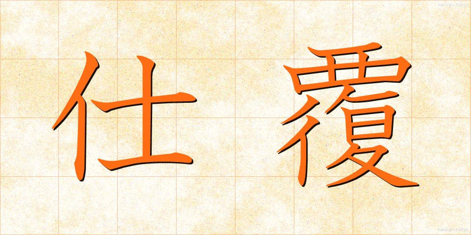 仕覆 (しふく)