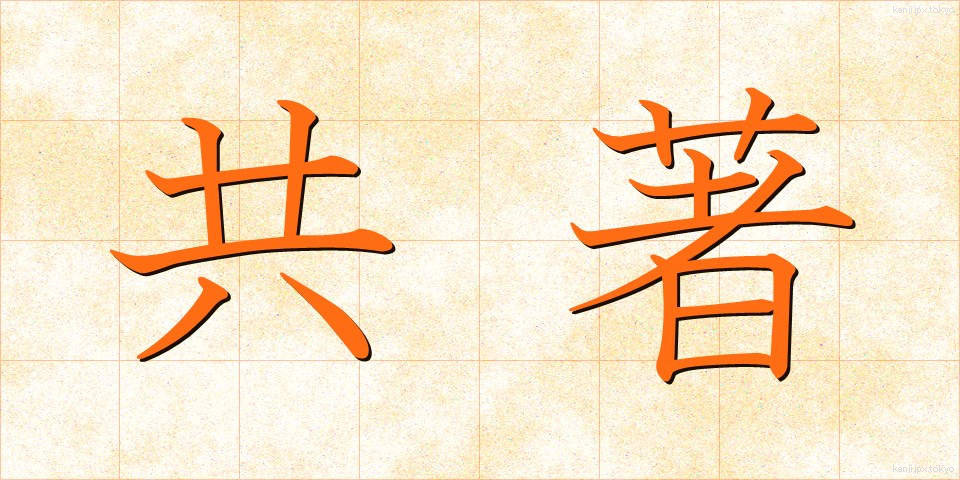 共著 (きょうちょ)