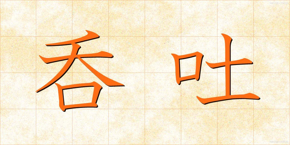 呑吐 (どんと)