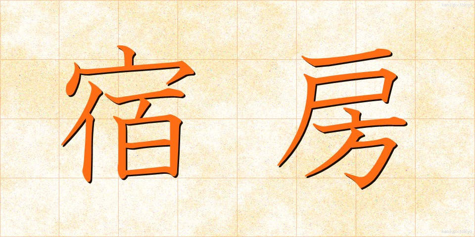 宿房 (しゅくぼう)
