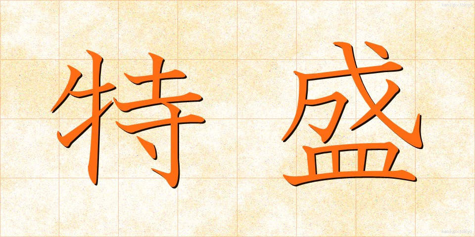 特盛 (とくもり)