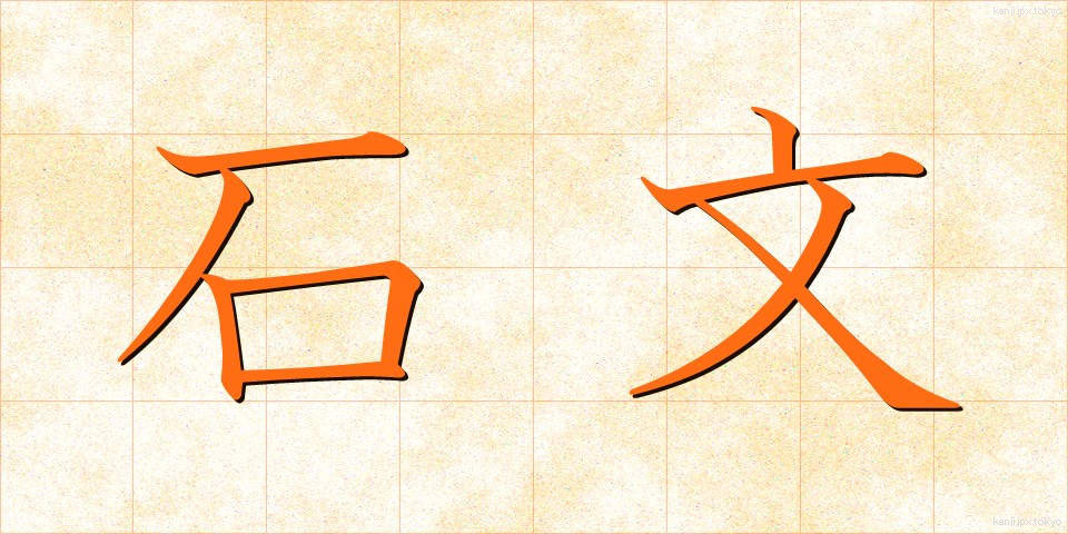 石文 (せきぶん)