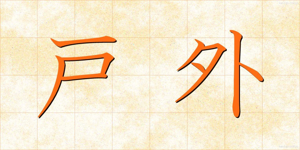 戸外 (こがい)