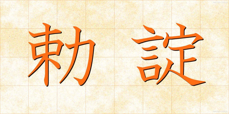 勅諚 (ちょくじょう)