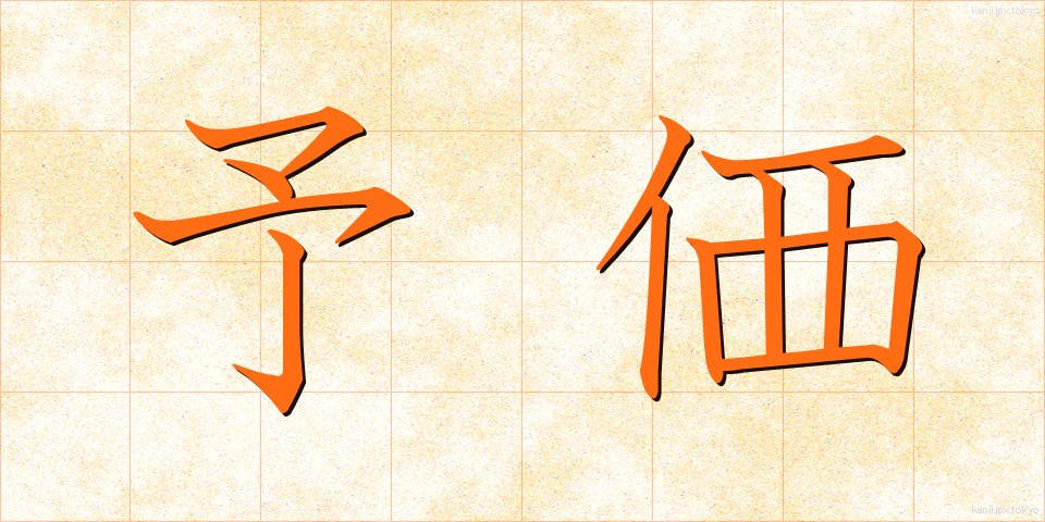 予価 (よか)
