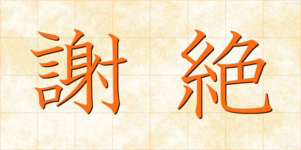 謝絶 (しゃぜつ)